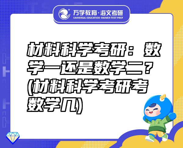 材料科学考研：数学一还是数学二？(材料科学考研考数学几)