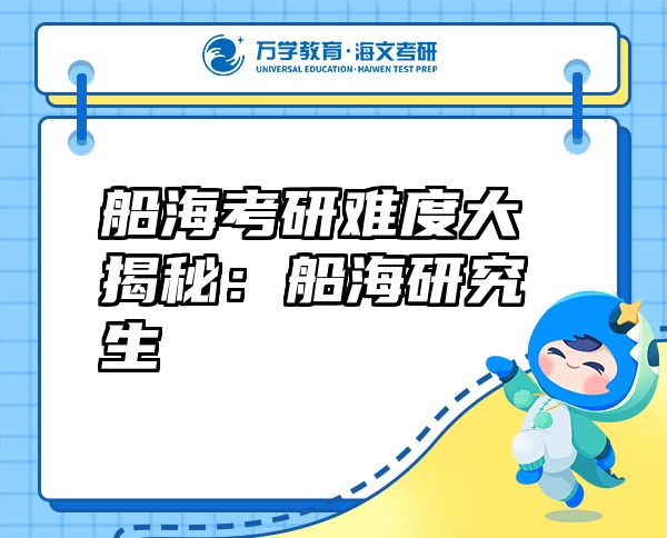 船海考研难度大揭秘：船海研究生