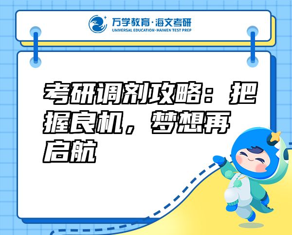 考研调剂攻略：把握良机，梦想再启航