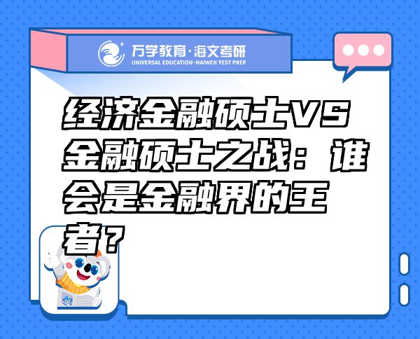 经济金融硕士VS金融硕士之战：谁会是金融界的王者？