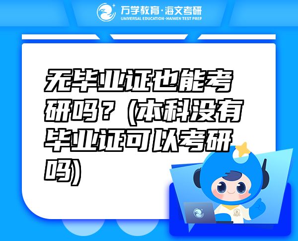 无毕业证也能考研吗？(本科没有毕业证可以考研吗)