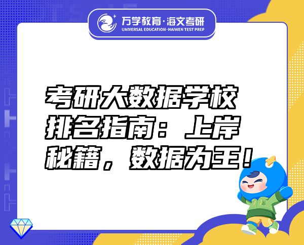 考研大数据学校排名指南：上岸秘籍，数据为王！