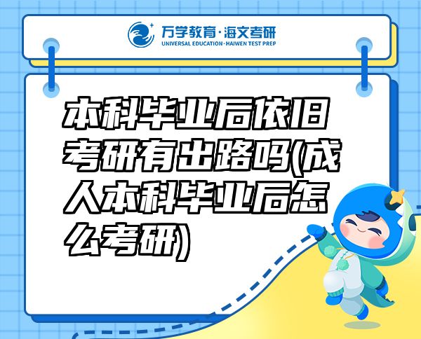 本科毕业后依旧考研有出路吗(成人本科毕业后怎么考研)