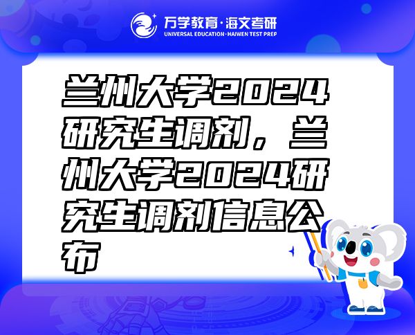 兰州大学2024研究生调剂，兰州大学2024研究生调剂信息公布