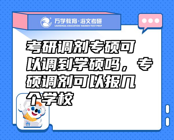 考研调剂专硕可以调到学硕吗，专硕调剂可以报几个学校