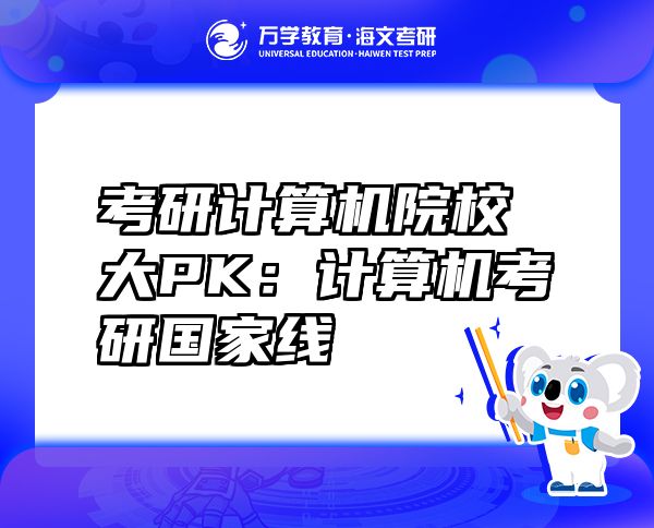 考研计算机院校大PK：计算机考研国家线