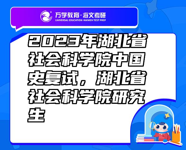 2023年湖北省社会科学院中国史复试，湖北省社会科学院研究生