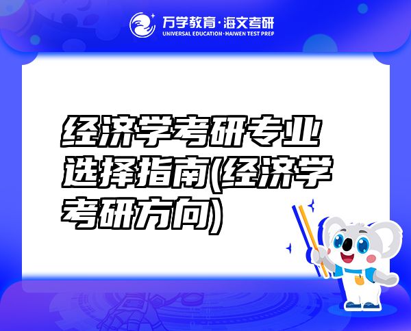 经济学考研专业选择指南(经济学考研方向)