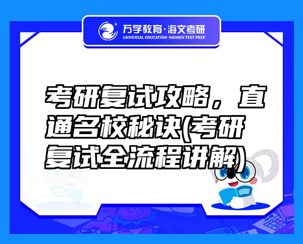 考研复试攻略，直通名校秘诀(考研复试全流程讲解)