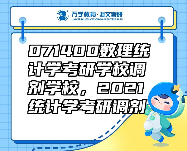 071400数理统计学考研学校调剂学校，2021统计学考研调剂