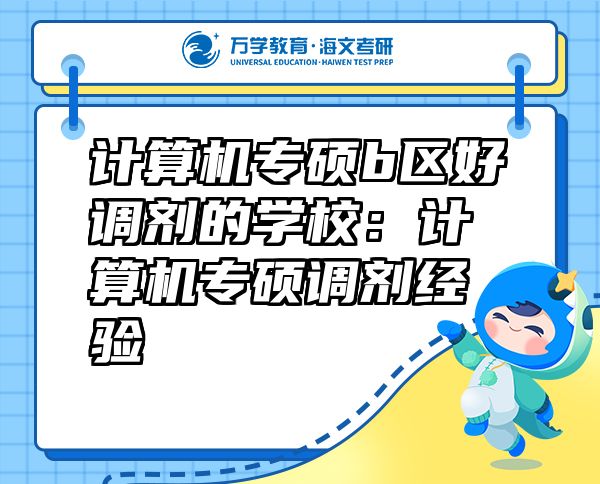 计算机专硕b区好调剂的学校：计算机专硕调剂经验