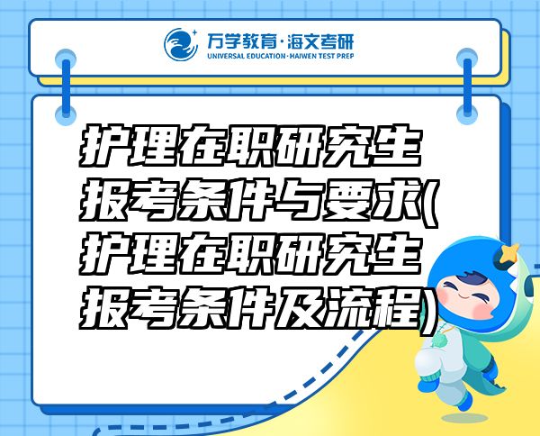 护理在职研究生报考条件与要求(护理在职研究生报考条件及流程)