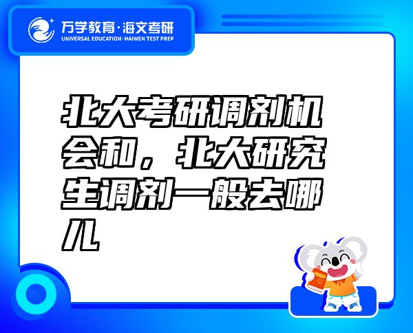 北大考研调剂机会和，北大研究生调剂一般去哪儿