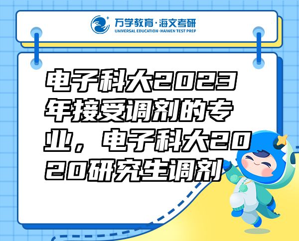 电子科大2023年接受调剂的专业，电子科大2020研究生调剂