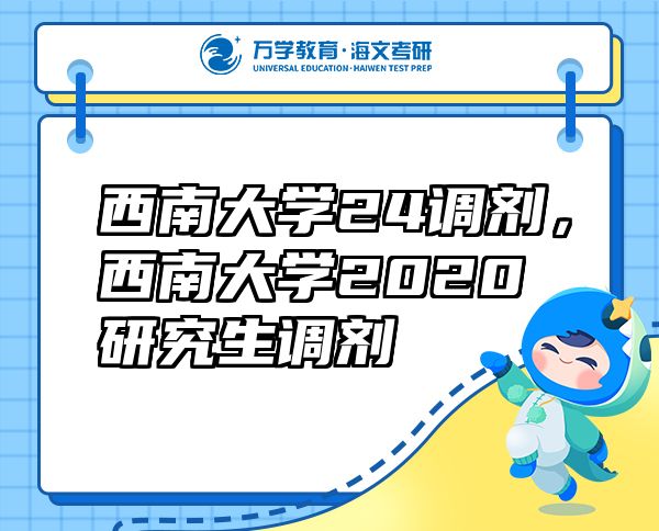 西南大学24调剂，西南大学2020研究生调剂