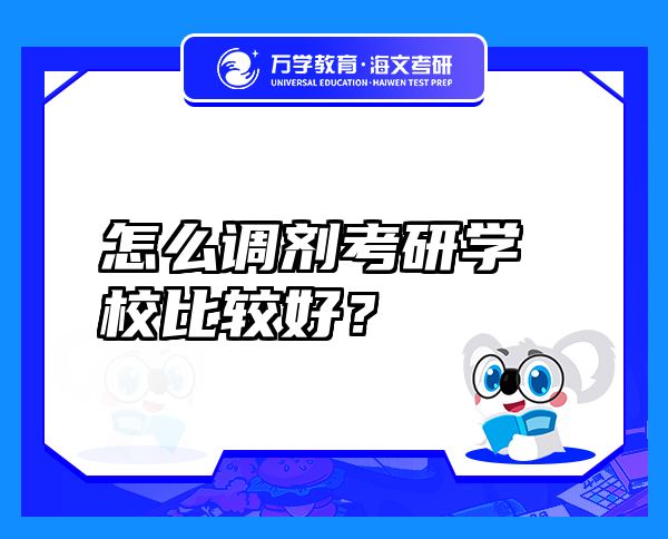 怎么调剂考研学校比较好？