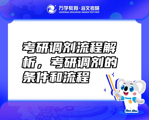 考研调剂流程解析，考研调剂的条件和流程