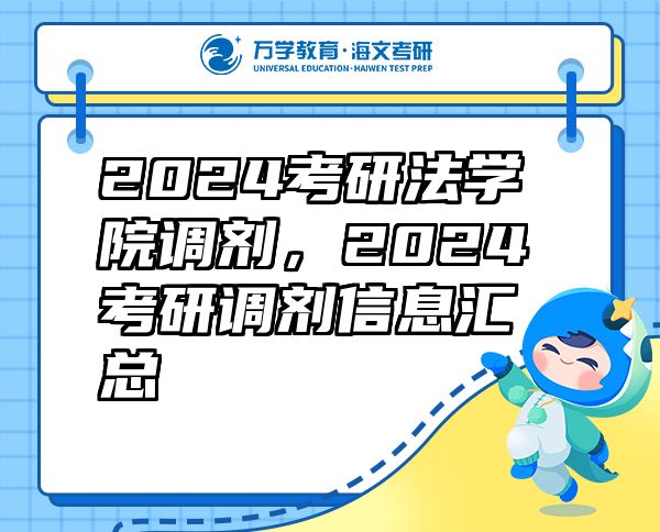 2024考研法学院调剂，2024考研调剂信息汇总