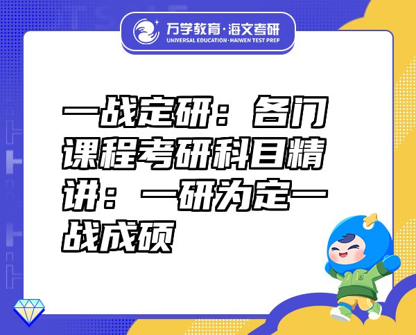 一战定研：各门课程考研科目精讲：一研为定一战成硕