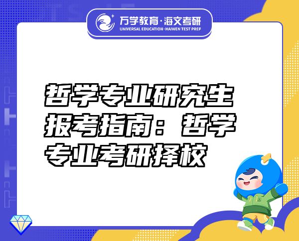 哲学专业研究生报考指南：哲学专业考研择校