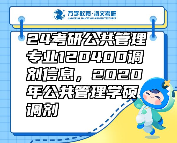 24考研公共管理专业120400调剂信息，2020年公共管理学硕调剂