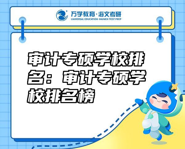 审计专硕学校排名：审计专硕学校排名榜