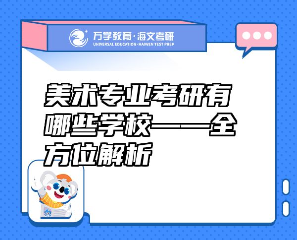 美术专业考研有哪些学校——全方位解析