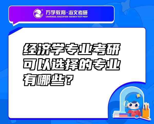 经济学专业考研可以选择的专业有哪些？