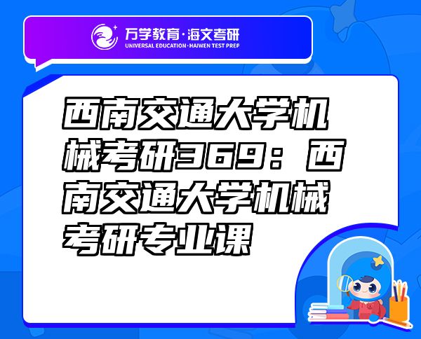 西南交通大学机械考研369：西南交通大学机械考研专业课