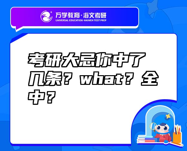 考研大忌你中了几条？what？全中？