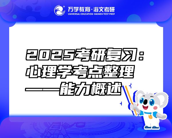 2025考研复习：心理学考点整理——能力概述