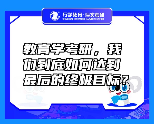 教育学考研，我们到底如何达到最后的终极目标？