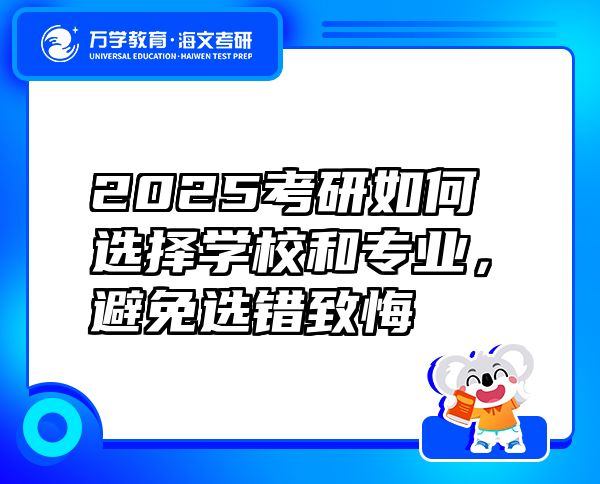 2025考研如何选择学校和专业，避免选错致悔