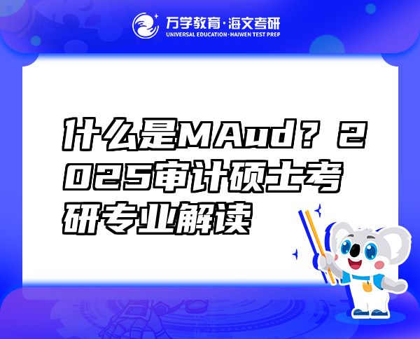 什么是MAud？2025审计硕士考研专业解读