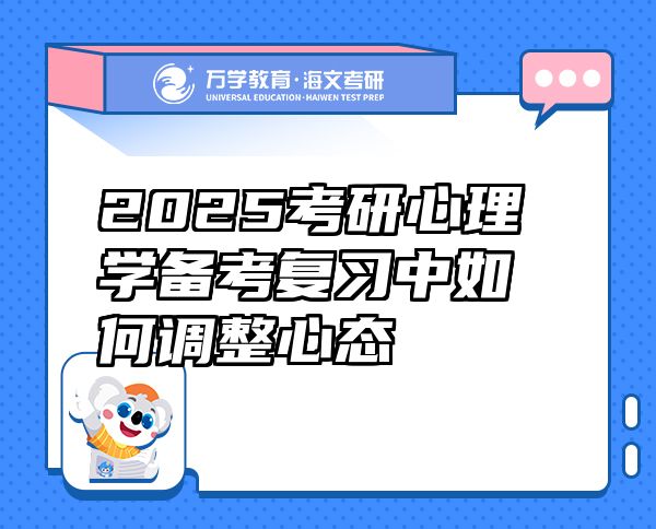 2025考研心理学备考复习中如何调整心态