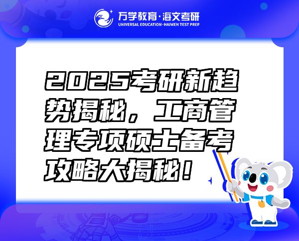 2025考研新趋势揭秘，工商管理专项硕士备考攻略大揭秘！