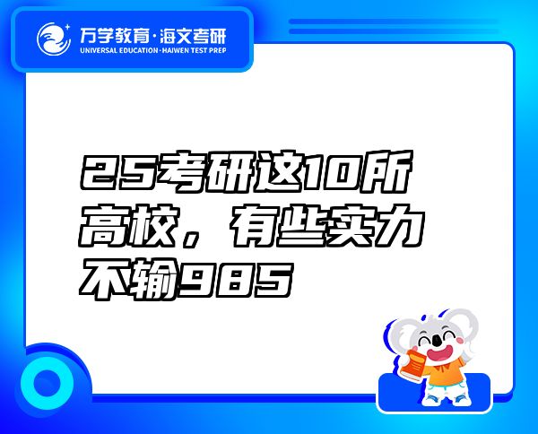 25考研这10所高校，有些实力不输985