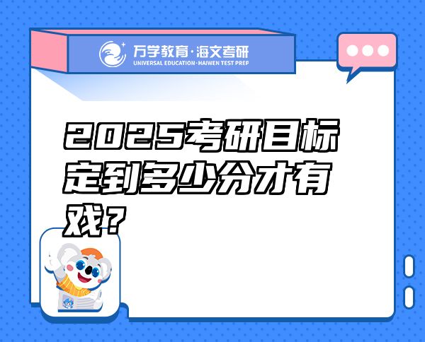 2025考研目标定到多少分才有戏？