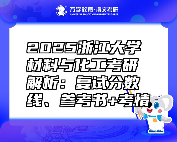 2025浙江大学材料与化工考研解析：复试分数线、参考书+考情