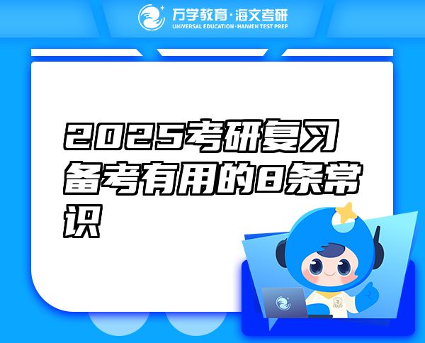 2025考研复习备考有用的8条常识