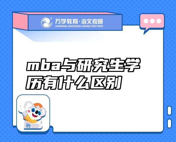 mba与研究生学历有什么区别