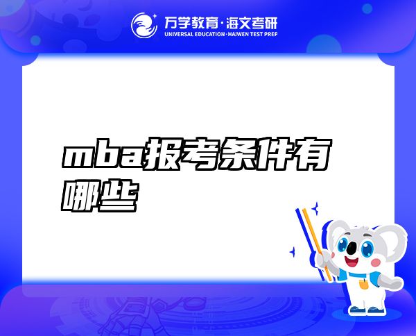 mba报考条件有哪些