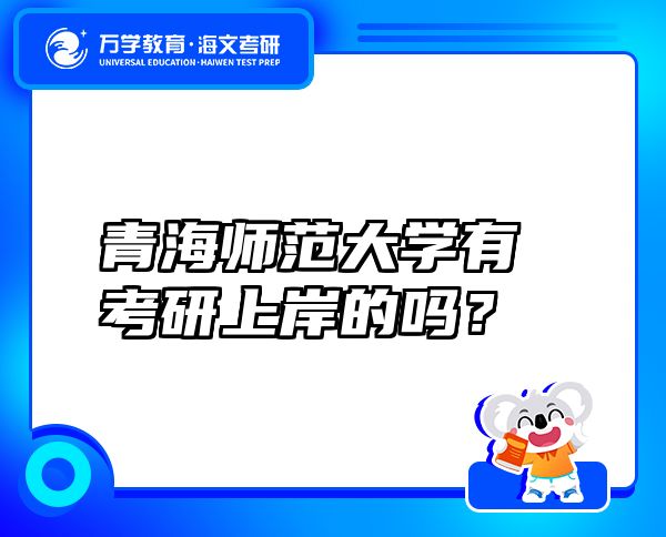 青海师范大学有考研上岸的吗？