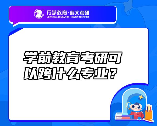 学前教育考研可以跨什么专业？