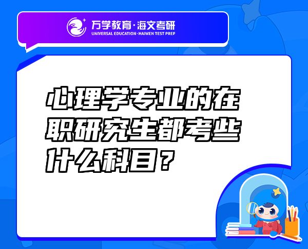 心理学专业的在职研究生都考些什么科目？