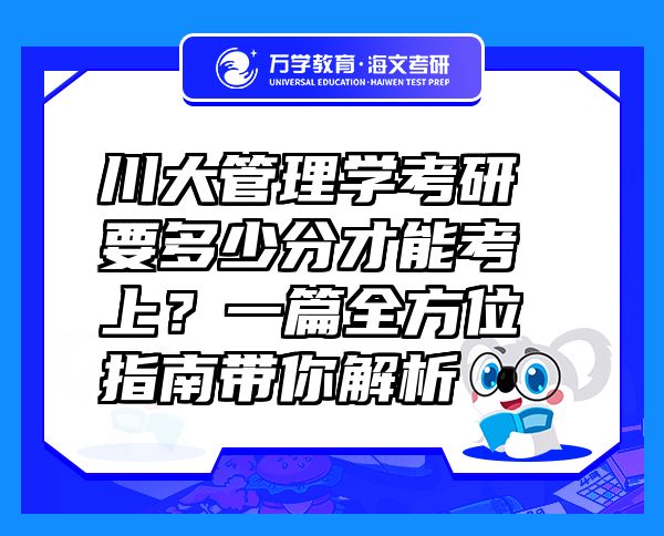 川大管理学考研要多少分才能考上？一篇全方位指南带你解析