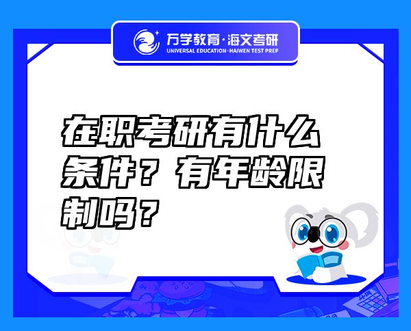 在职考研有什么条件？有年龄限制吗？