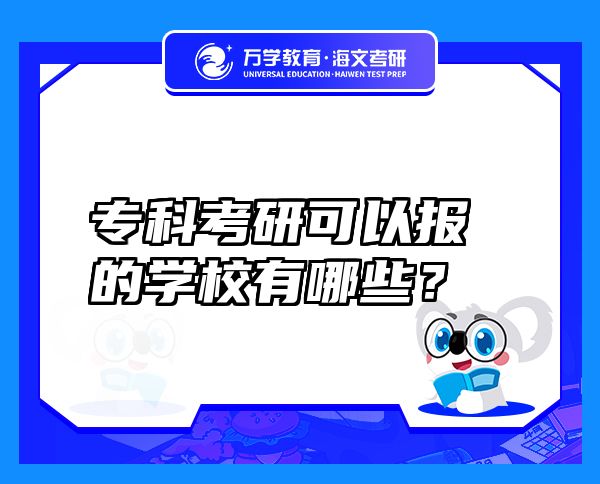 专科考研可以报的学校有哪些？