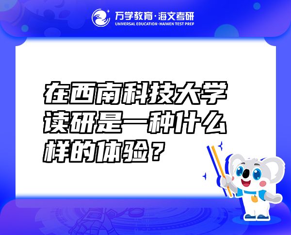 在西南科技大学读研是一种什么样的体验？