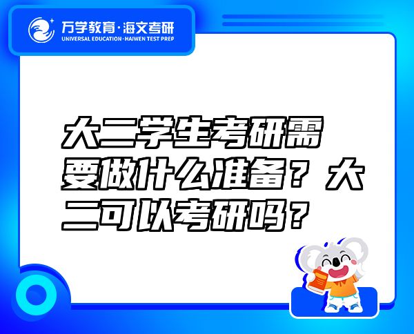 大二学生考研需要做什么准备？大二可以考研吗？